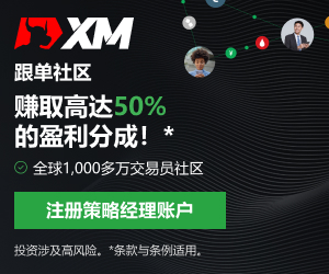 【XM外匯平台】:中文在線直播講座,今日預告